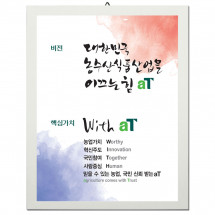 aT비전핵심가치액자 (소) (대)/ aT비전핵심가치전용액자/aT비전핵심가치