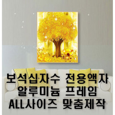 보석십자수 전용액자/디아크알루미늄프레임